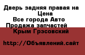 Дверь задняя правая на skoda rapid › Цена ­ 3 500 - Все города Авто » Продажа запчастей   . Крым,Грэсовский